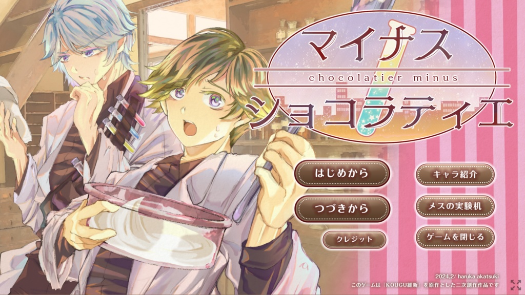 マイナス・ショコラティエ