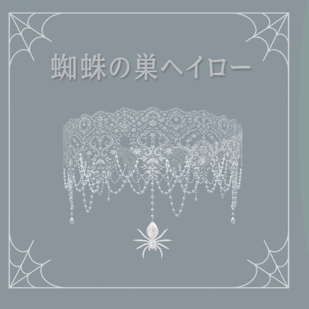 蜘蛛の巣ヘイロー