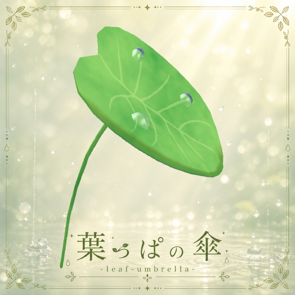 【VRC向け小物】葉っぱの傘