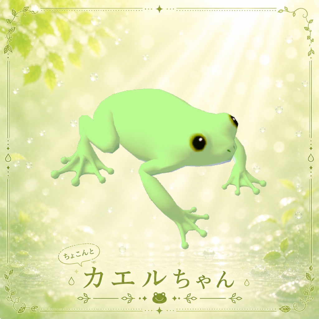 【VRC向け小物】ちょこんとカエルちゃん