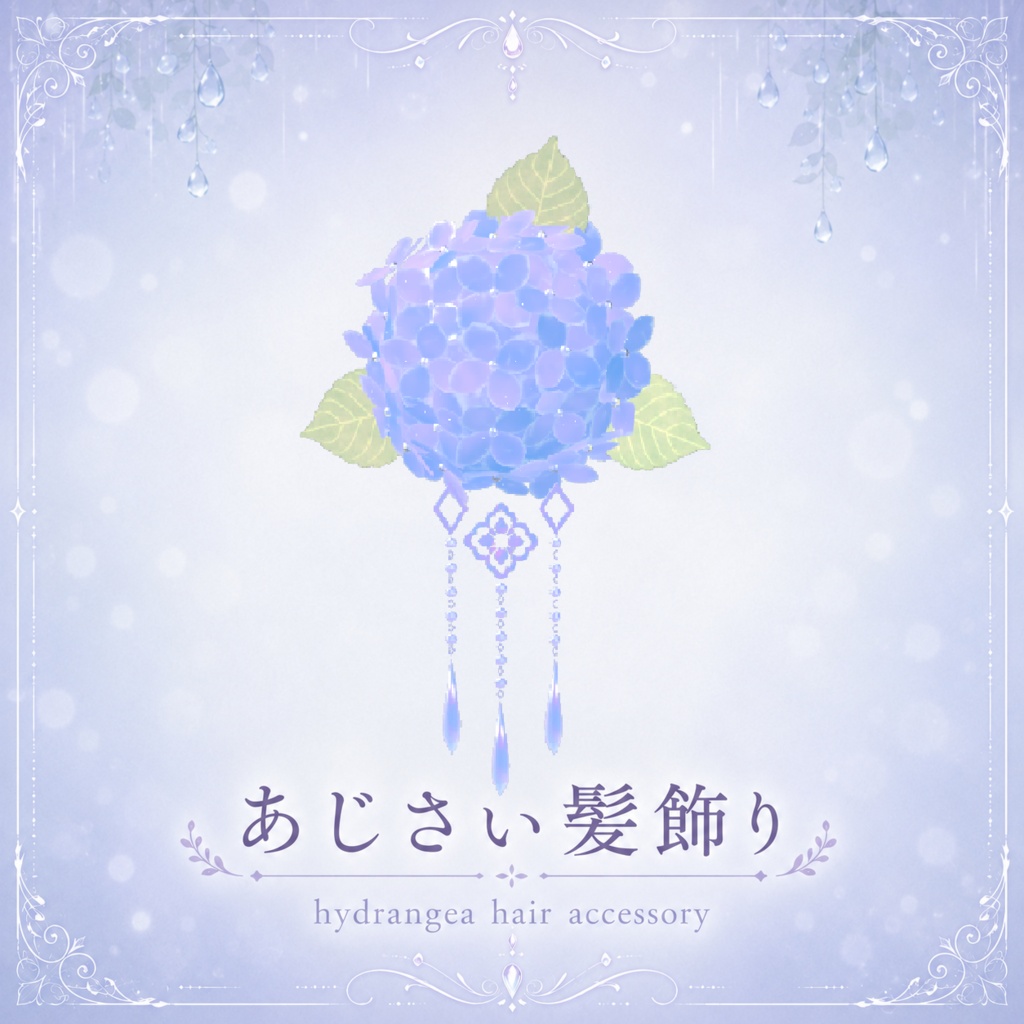 【VRC向け小物】あじさい髪飾り