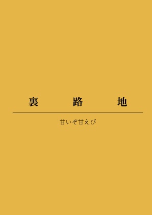 裏路地