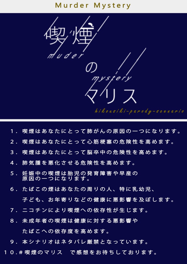マーダーミステリー『喫煙のマリス』シナリオデータ