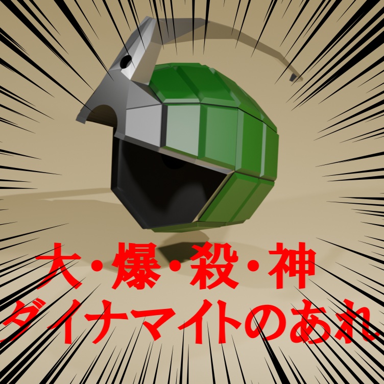 【無料】大・爆・殺・神ダイナマイトのあれ
