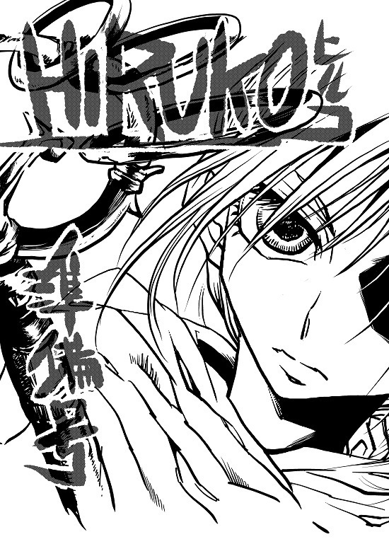 HIRUKO – ヒルコ【準備号】（※ 2020年10月31日の期間中、300円以上のご購入で無料進呈）