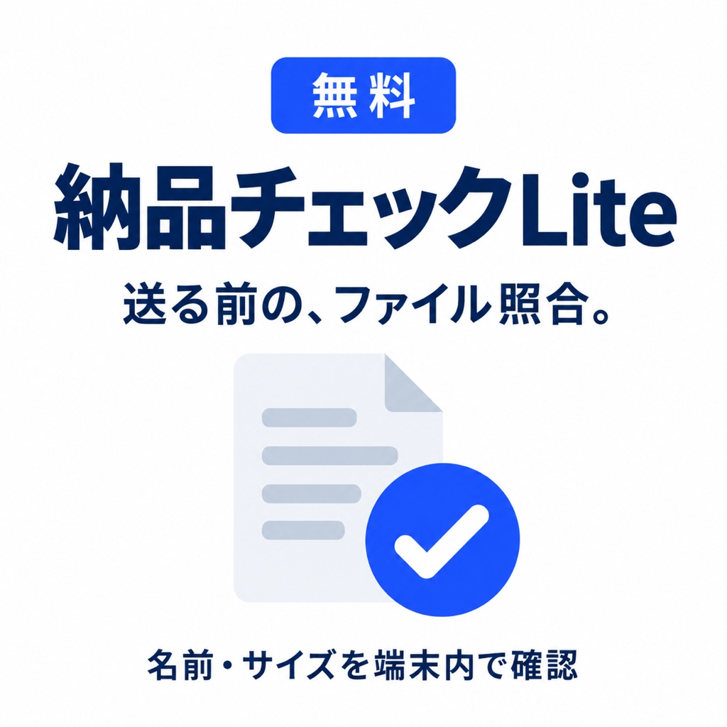 【無料】納品ファイルチェック Lite|不足・0バイト・仮ファイル候補を確認