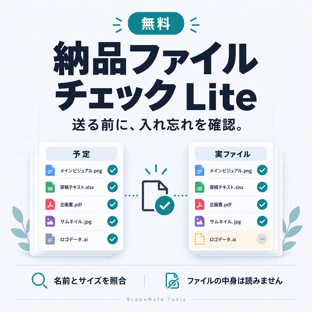 【無料】納品ファイルチェック Lite|不足・0バイト・仮ファイル候補を確認