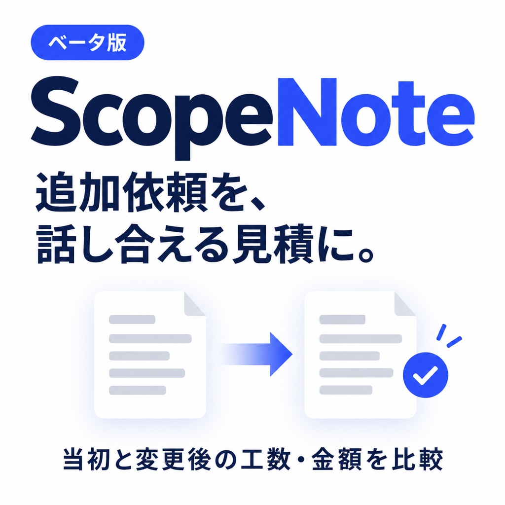ScopeNote 見積差分ノート β版|追加依頼の工数・金額を見える化