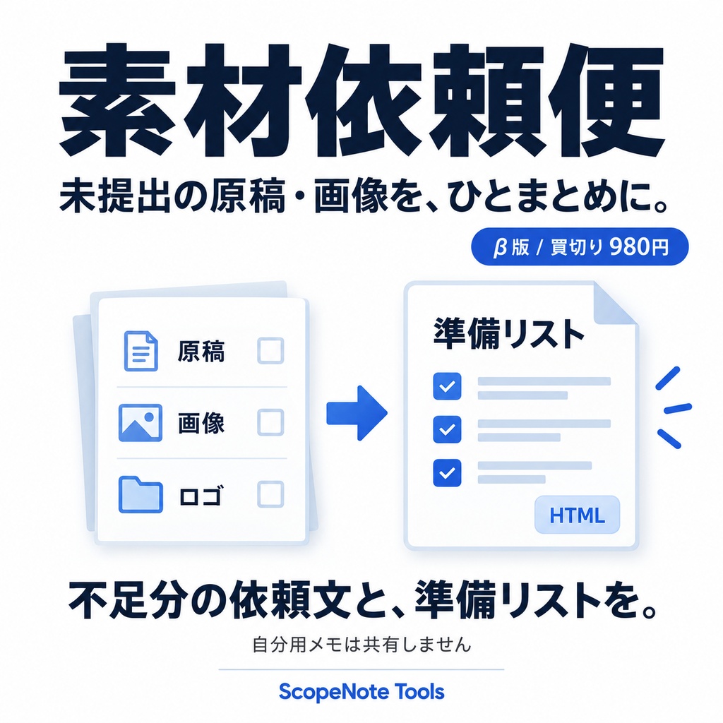 素材依頼便 β版|未提出の原稿・画像と依頼文をひとまとめに