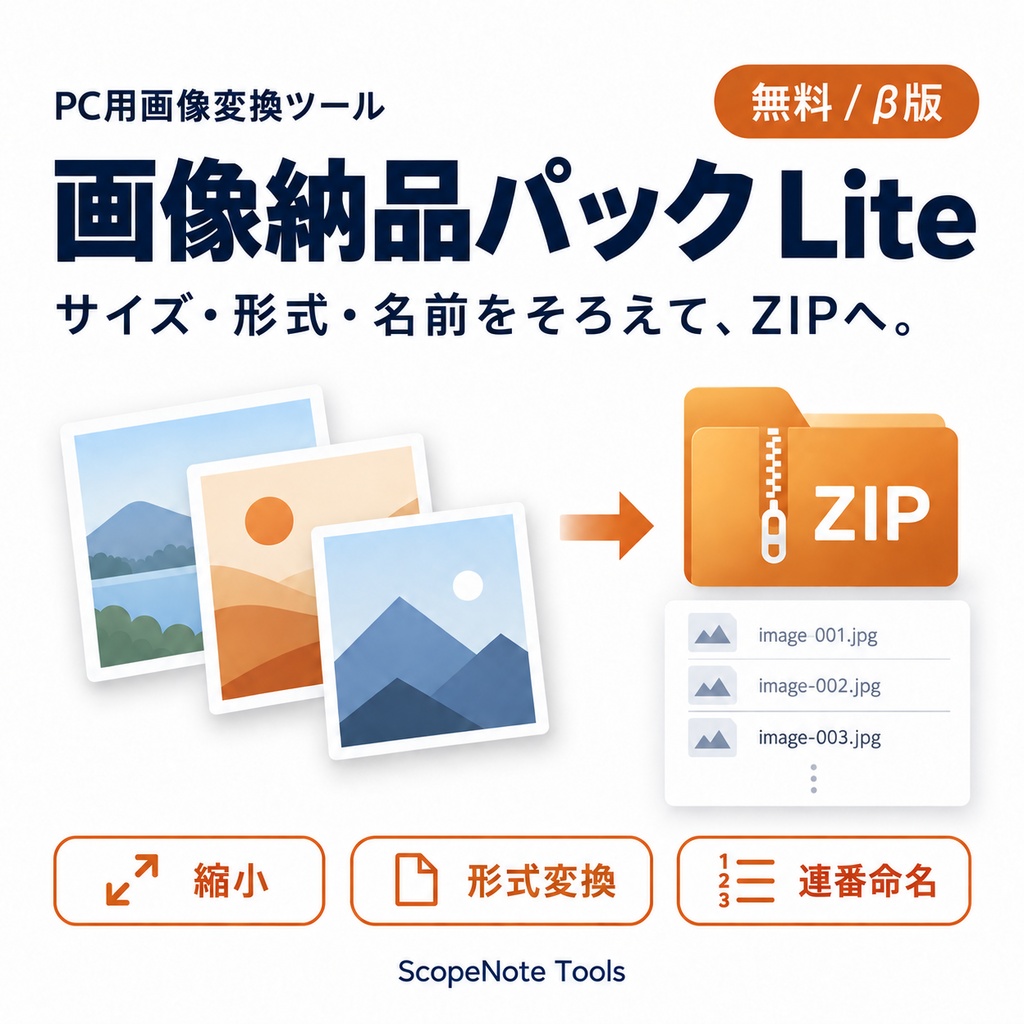 【無料】画像納品パック Lite β版|縮小・形式変換・連番命名をまとめてZIPへ