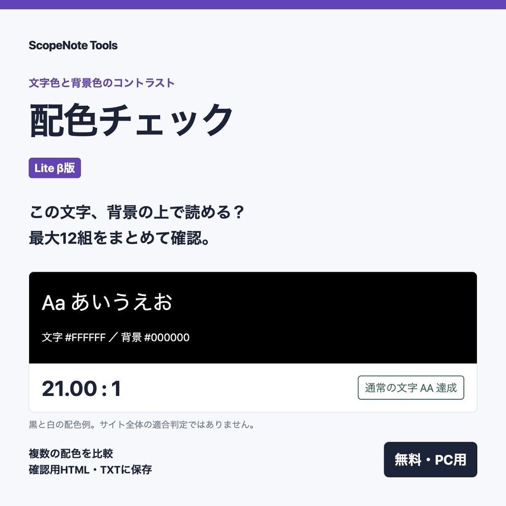 【無料】配色チェック Lite β版 1.1|比率確認と、目標に届く文字色候補