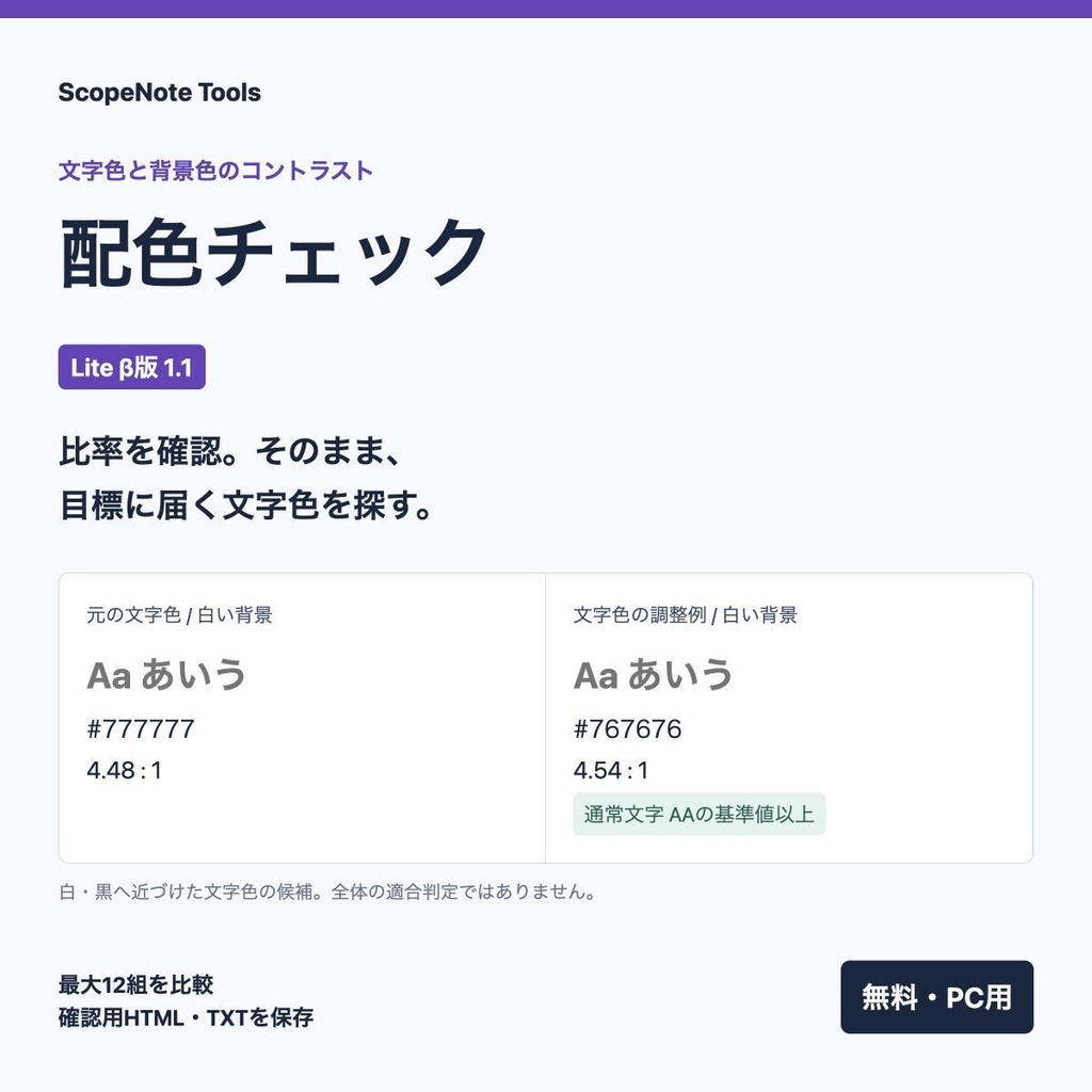 【無料】配色チェック Lite β版 1.1｜比率確認と、目標に届く文字色候補