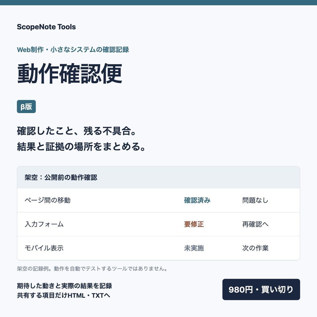 動作確認便 β版｜期待した動きと確認結果を顧客向けレポートへ
