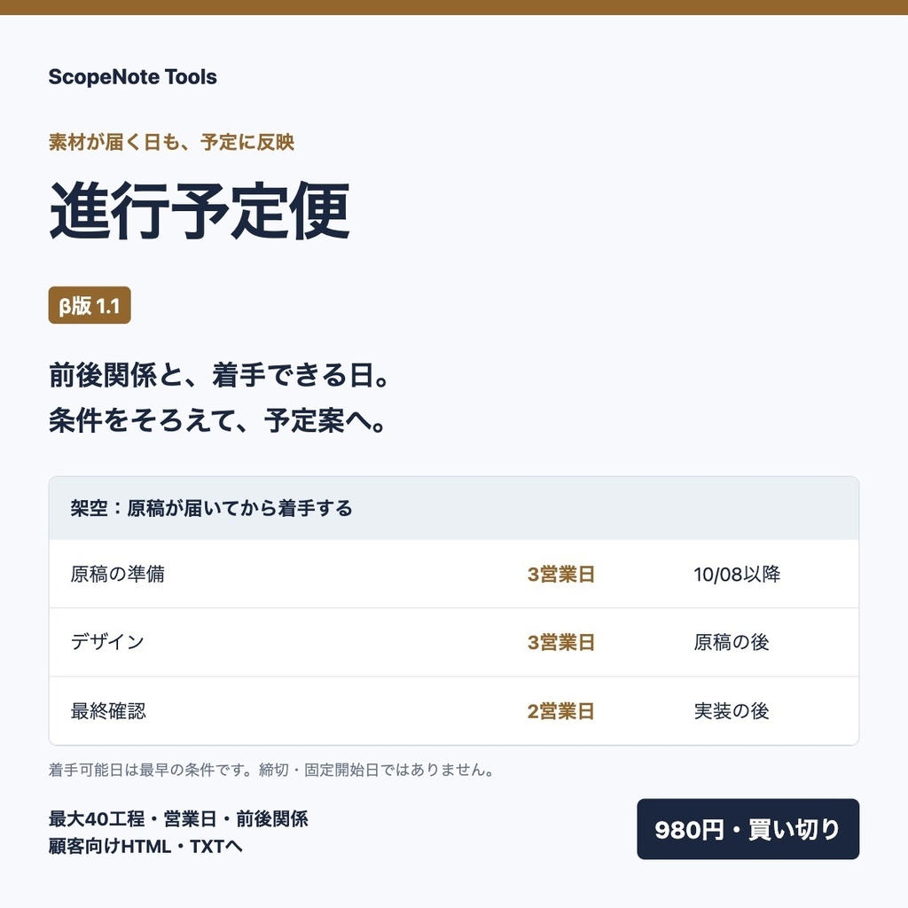 進行予定便 β版1.1｜着手可能日と工程の前後関係から、共有する予定案へ