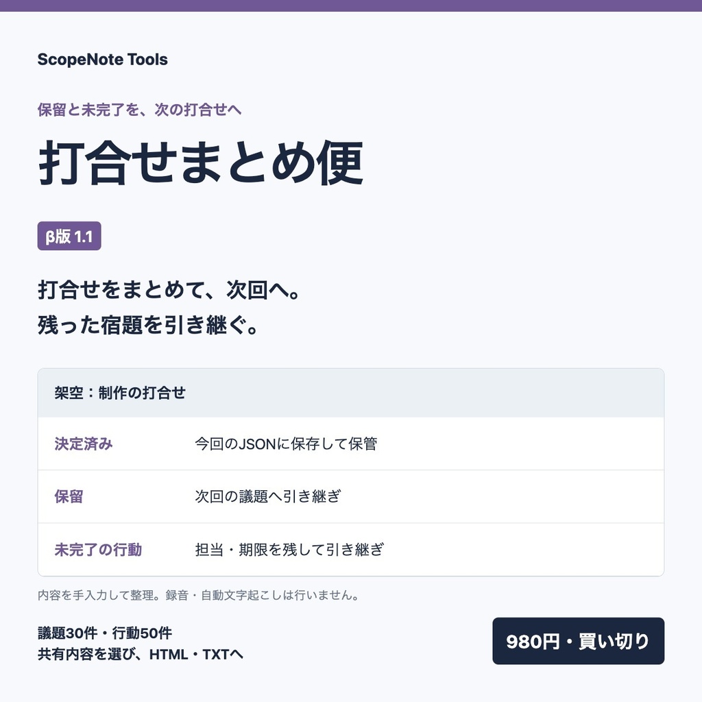 打合せまとめ便 β1.1｜決定事項と次の行動を共有し、保留を次回へ