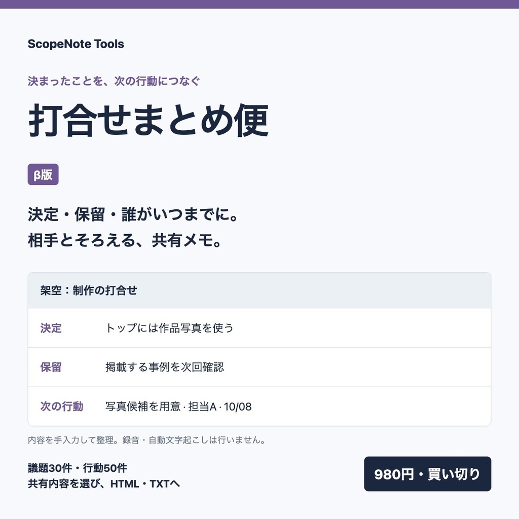 打合せまとめ便 β1.1|決定事項と次の行動を共有し、保留を次回へ