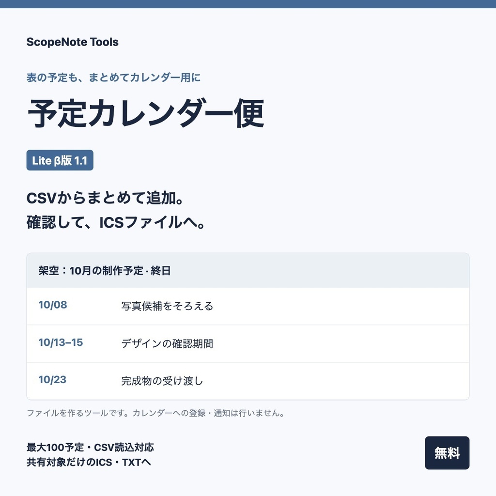 【無料】予定カレンダー便 Lite β1.1｜CSVの予定も、確認してICSファイルへ