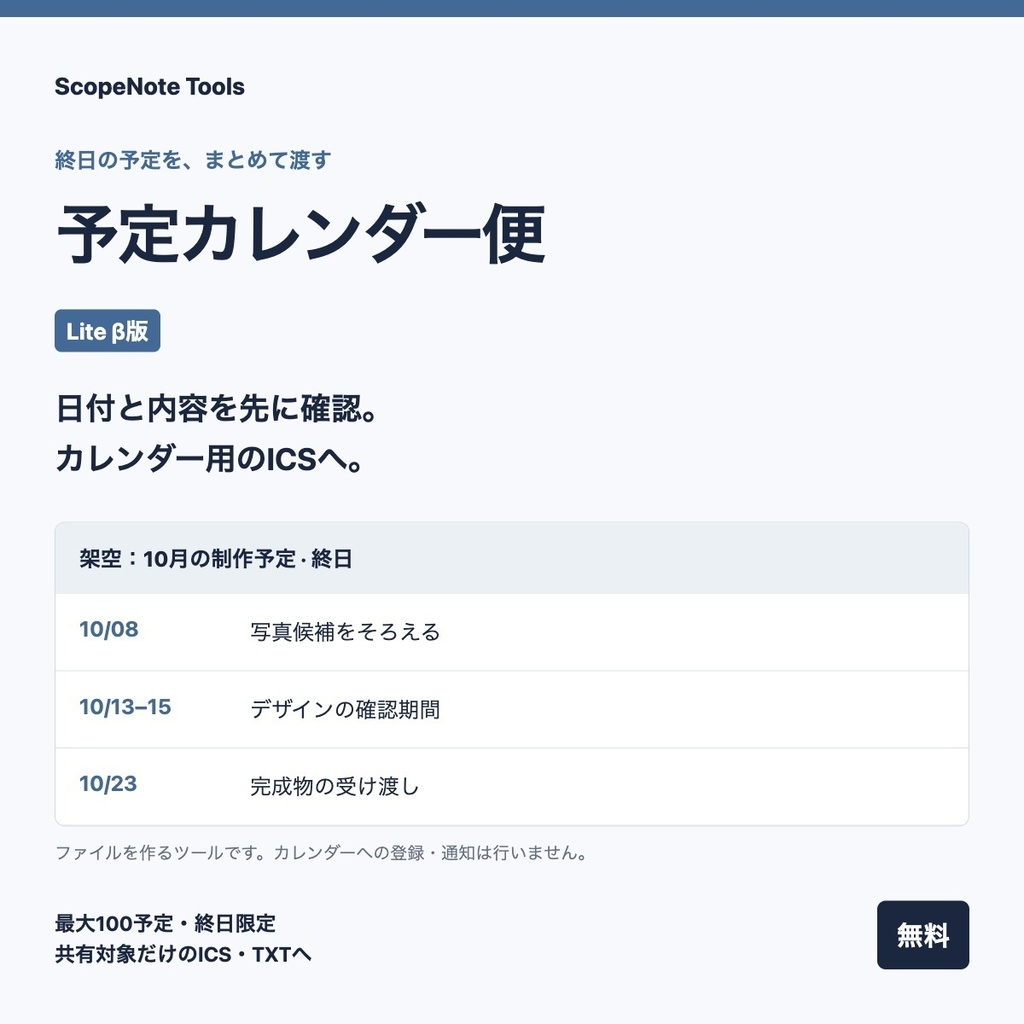 【無料】予定カレンダー便 Lite β1.1|CSVの予定も、確認してICSファイルへ