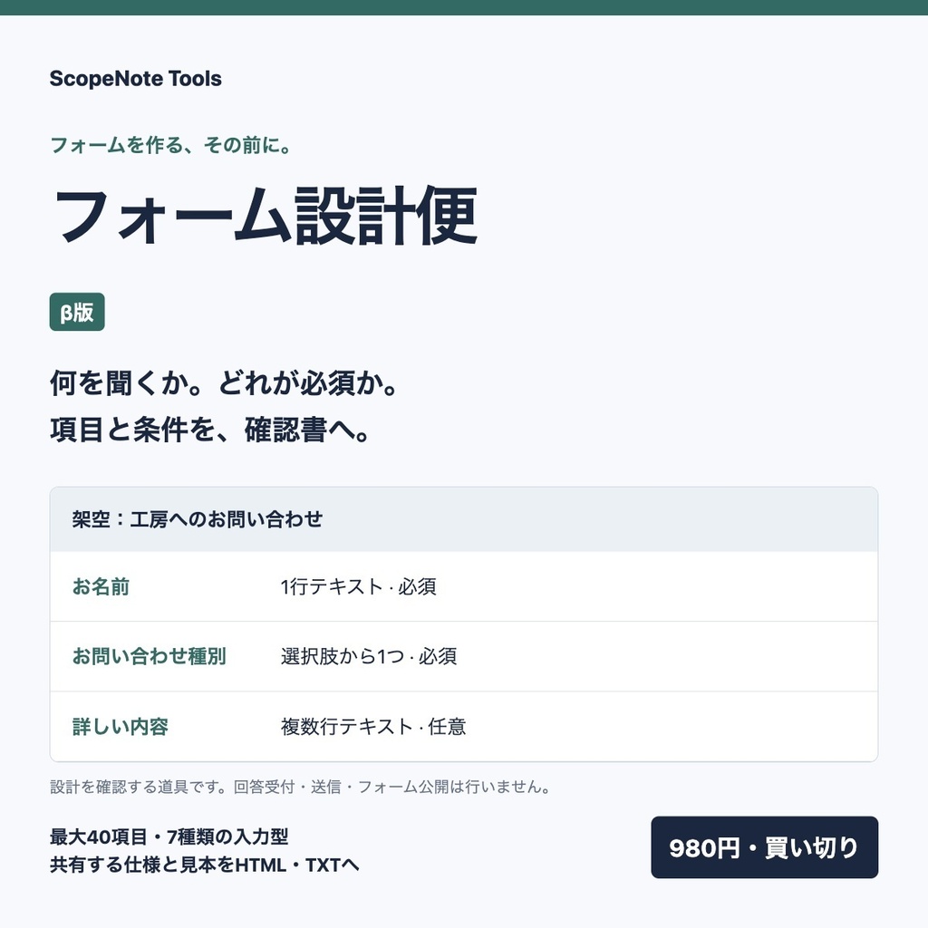 フォーム設計便 β版｜入力項目・必須条件・選択肢を、制作前の確認書へ
