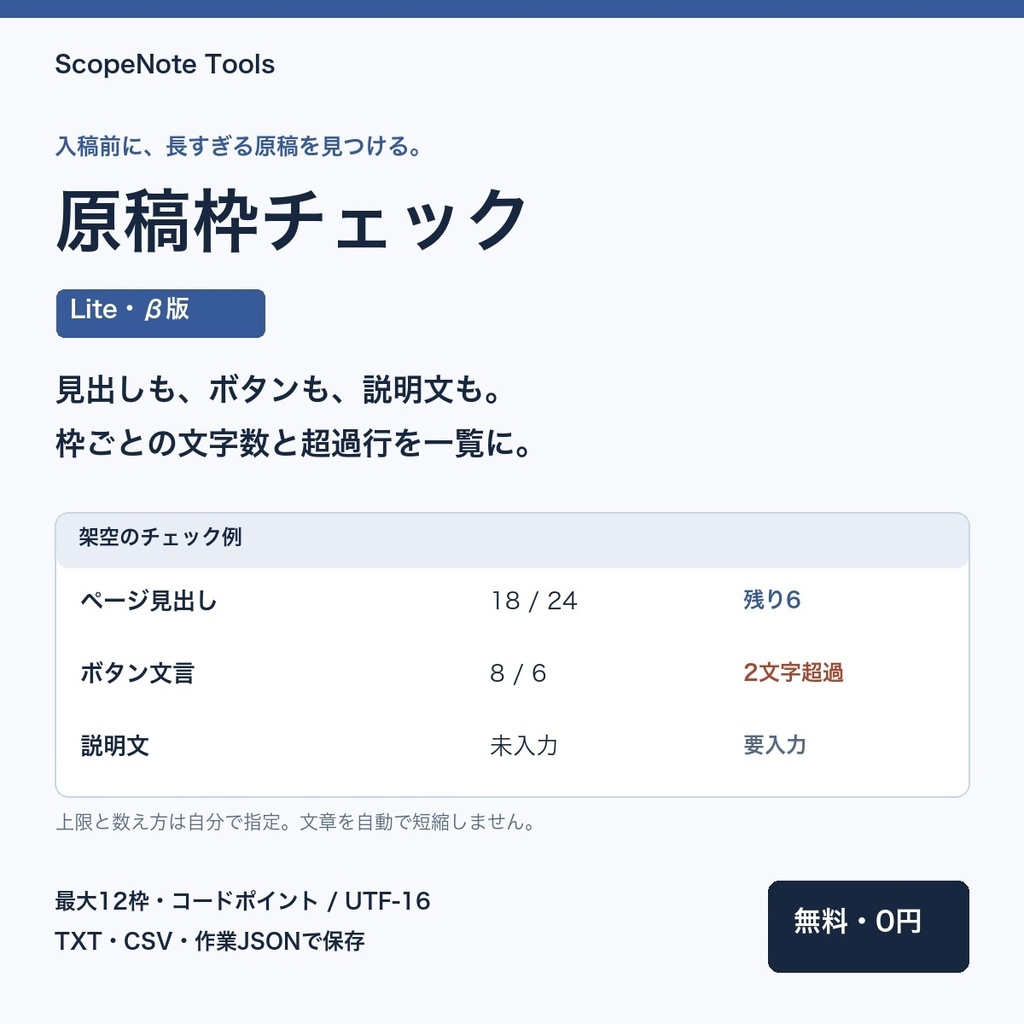 【無料】原稿枠チェック Lite β版｜見出し・ボタン文言の文字数と超過行をまとめて確認