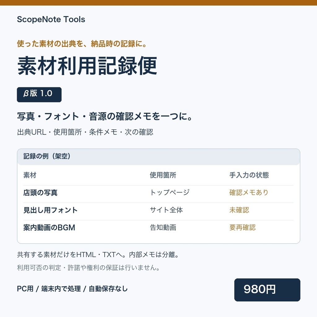 素材利用記録便 β版 1.1|素材の出典・使用箇所・確認メモを納品資料へ