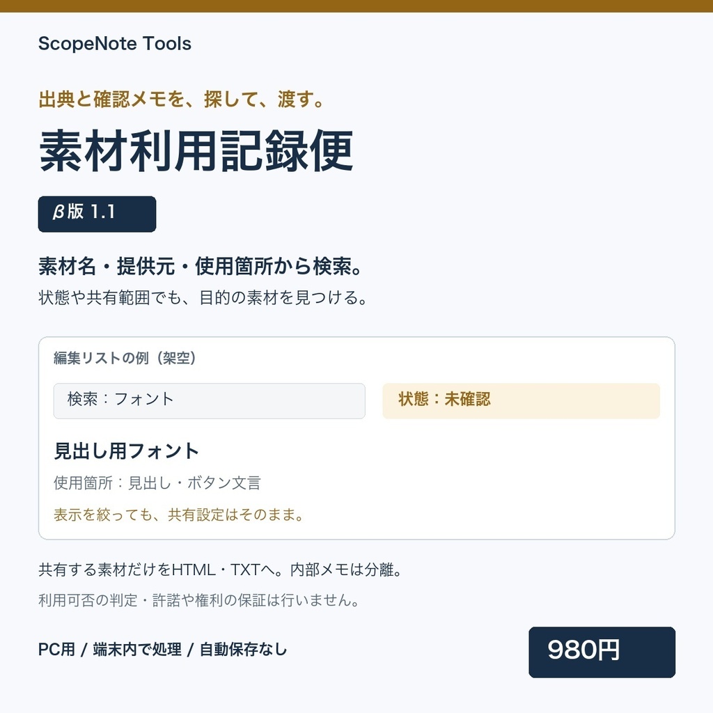 素材利用記録便 β版 1.1｜素材の出典・使用箇所・確認メモを納品資料へ