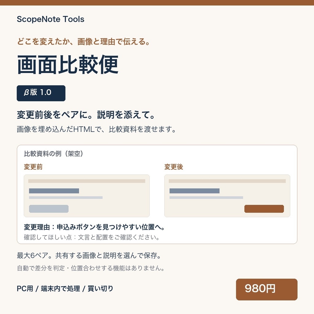 画面比較便 β版 1.1|変更前後の画像と変更理由を、相手に渡せる比較資料へ