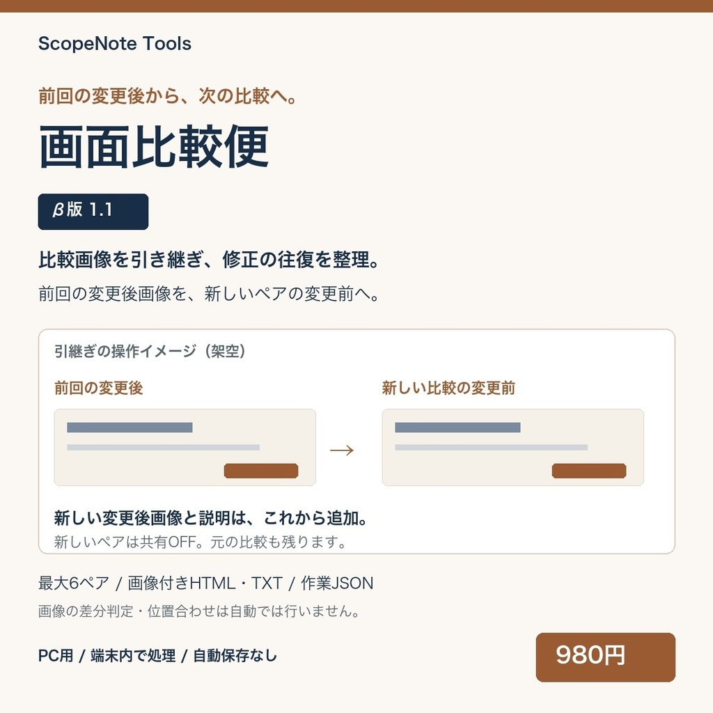 画面比較便 β版 1.1｜変更前後の画像と変更理由を、相手に渡せる比較資料へ
