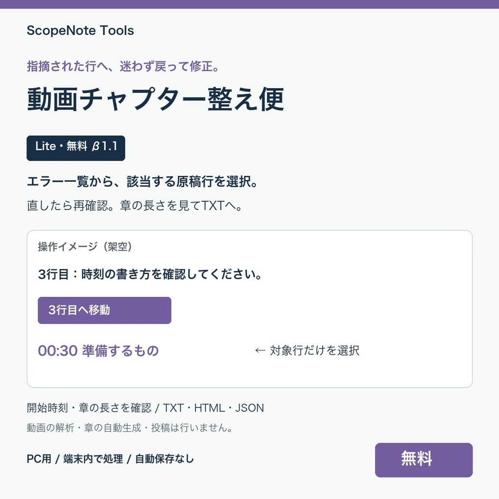 【無料】動画チャプター整え便 Lite β版 1.1｜章の開始時刻と長さを確認し、貼付用TXTへ