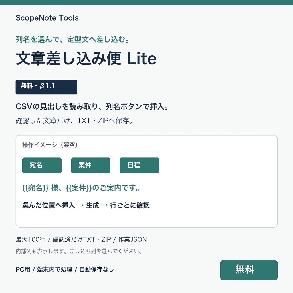 【無料】文章差し込み便 Lite β版 1.1｜列名を選んで定型文へ挿入、確認した行だけTXTへ
