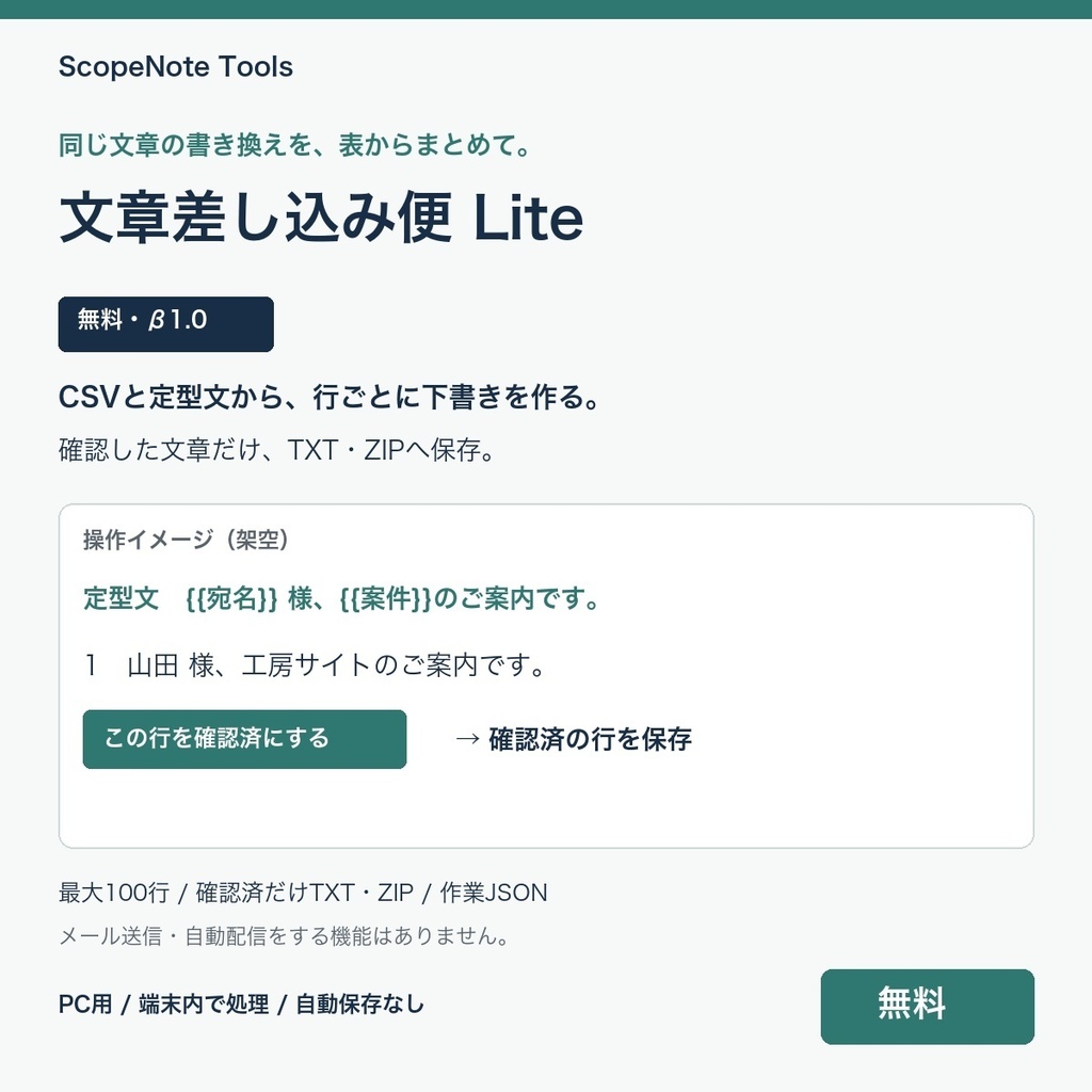 【無料】文章差し込み便 Lite β版 1.1|列名を選んで定型文へ挿入、確認した行だけTXTへ