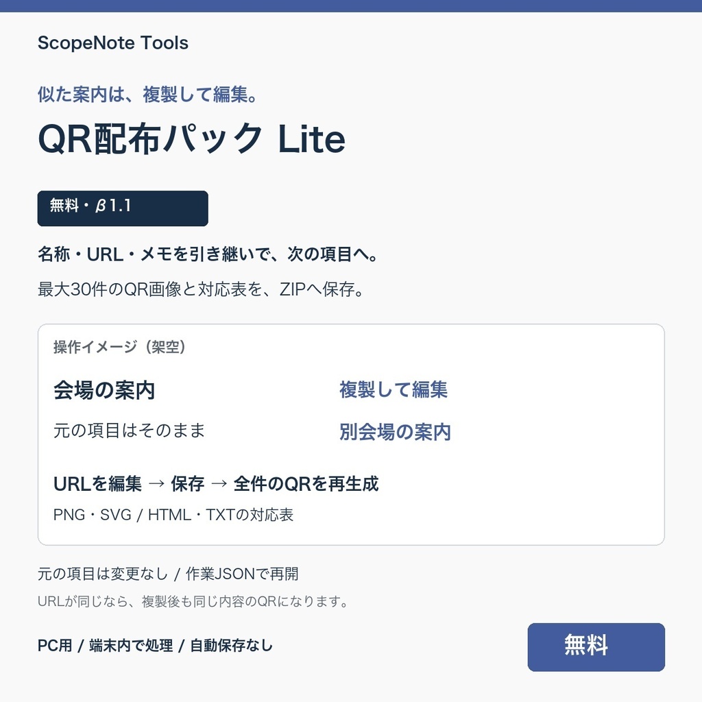【無料】QR配布パック Lite β版 1.1｜似た項目を複製して、QR画像と対応表へ