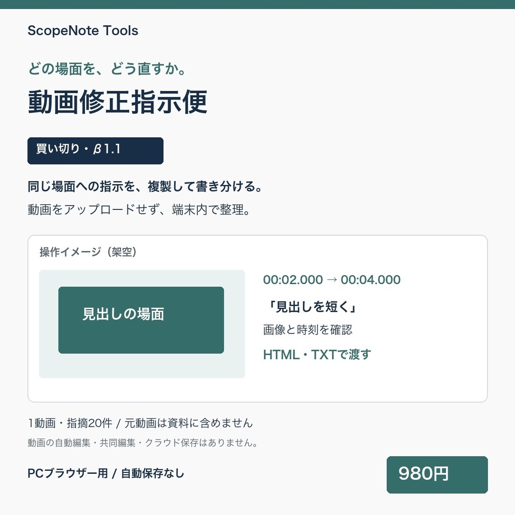 動画修正指示便 β版 1.2|指摘を並べ替え、時刻と画像で伝える