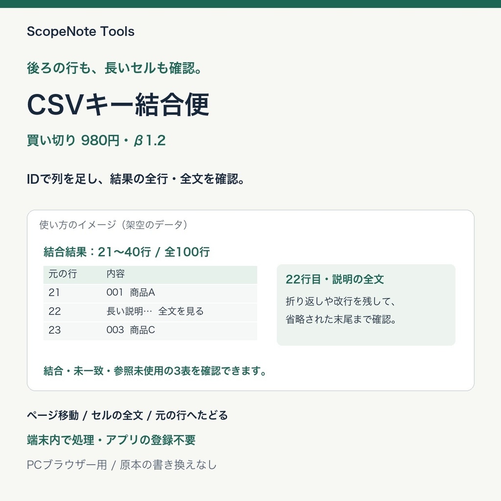 CSVキー結合便 β1.2｜IDで列を足し、後半の行も全文も確認