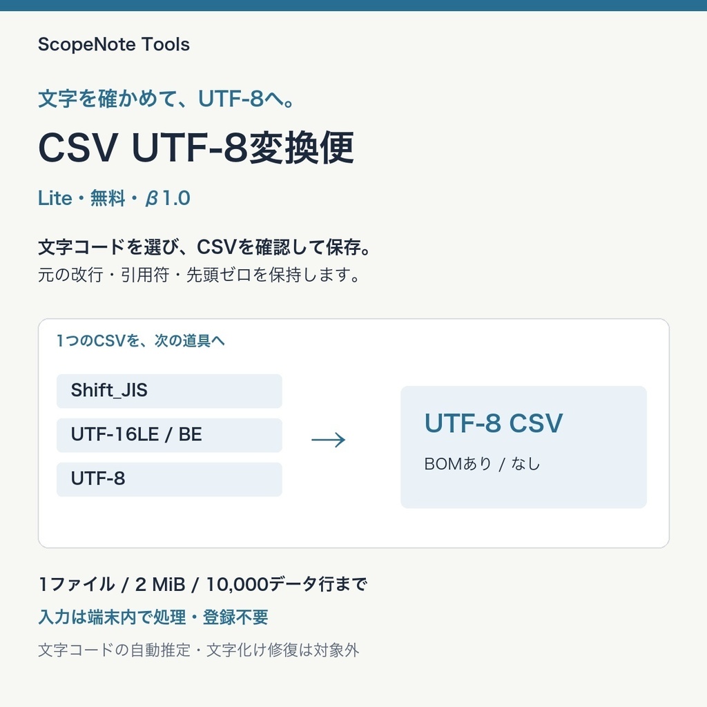【無料】CSV UTF-8変換便 Lite β版|文字コードを選んで、UTF-8へ