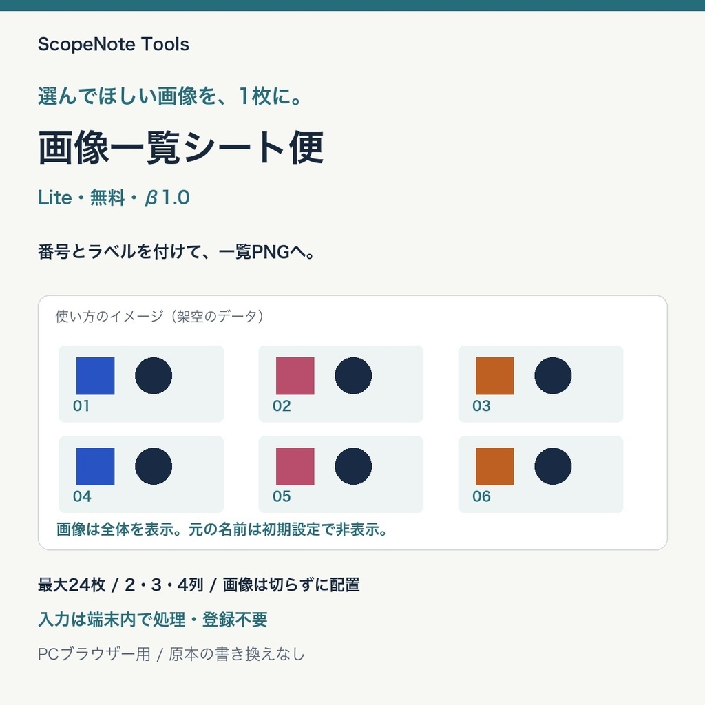 【無料】画像一覧シート便 Lite β1.1|候補を並べて、番号で伝える