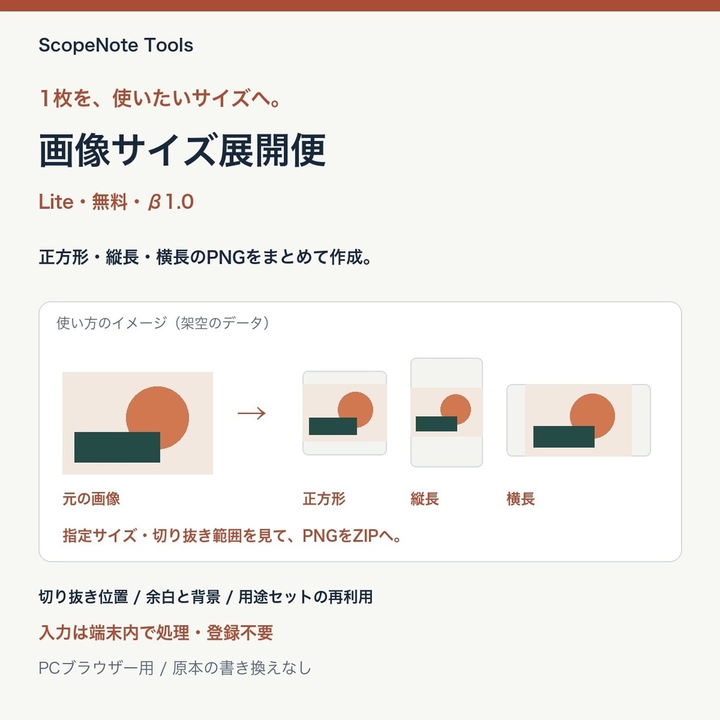 【無料】画像サイズ展開便 Lite β版|1枚から正方形・縦長・横長のPNGへ