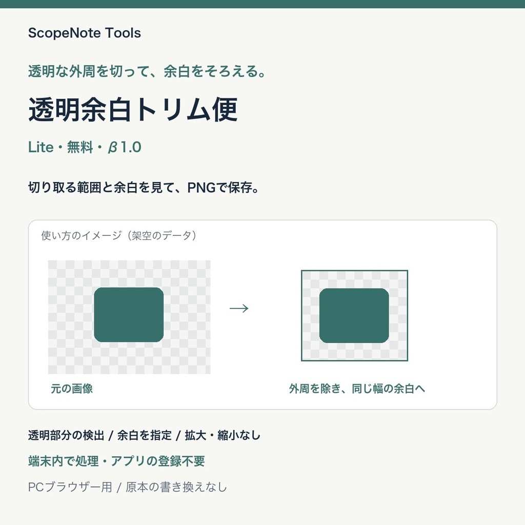 【無料】透明余白トリム便 Lite β版|PNGの透明な外側を切り取り、四辺の余白を揃える