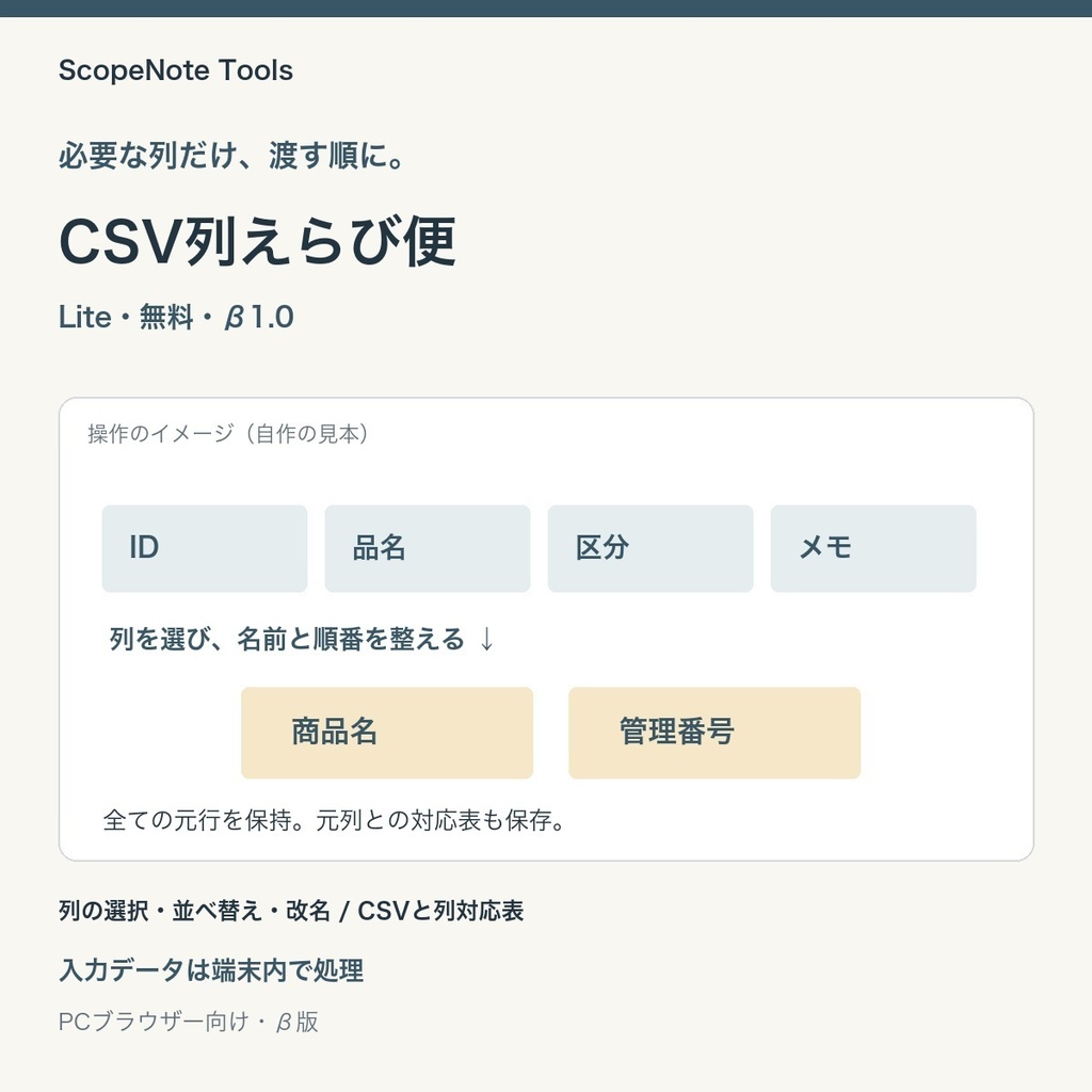 【無料】CSV列えらび便 Lite β1.0｜渡す列を選び、順番と名前を整えてCSVへ