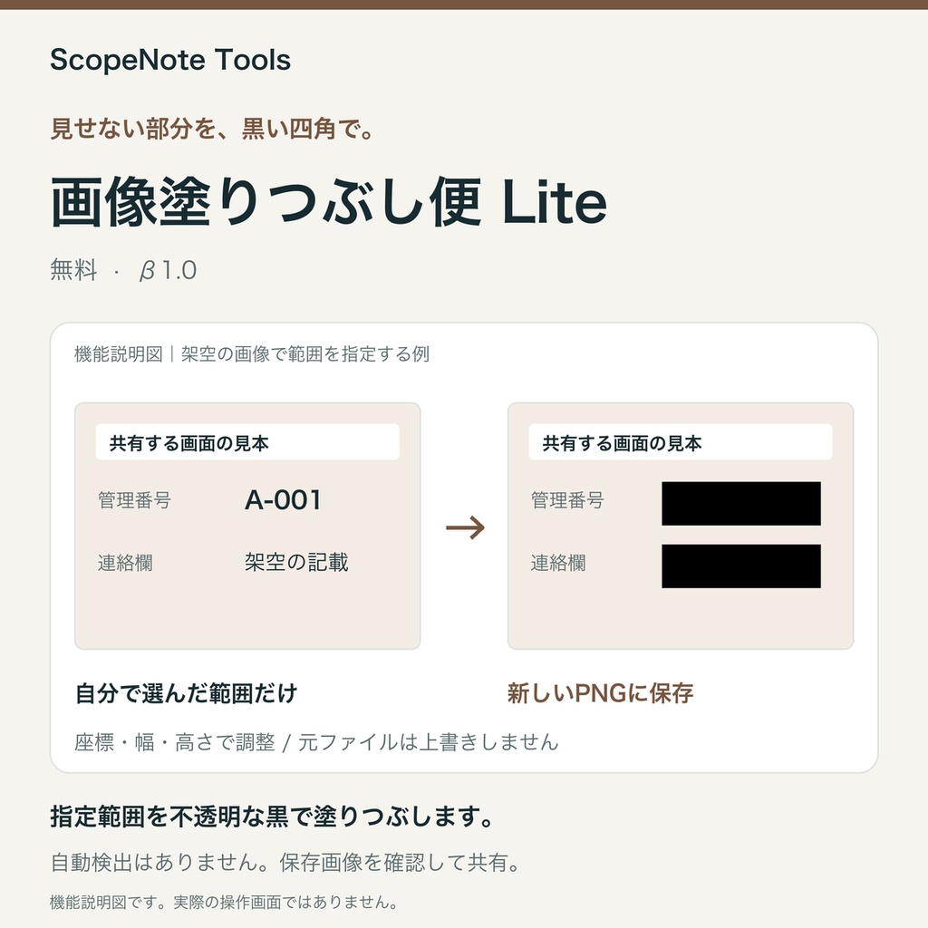 【無料】画像塗りつぶし便 Lite β1.0｜見せない範囲を、黒い矩形で