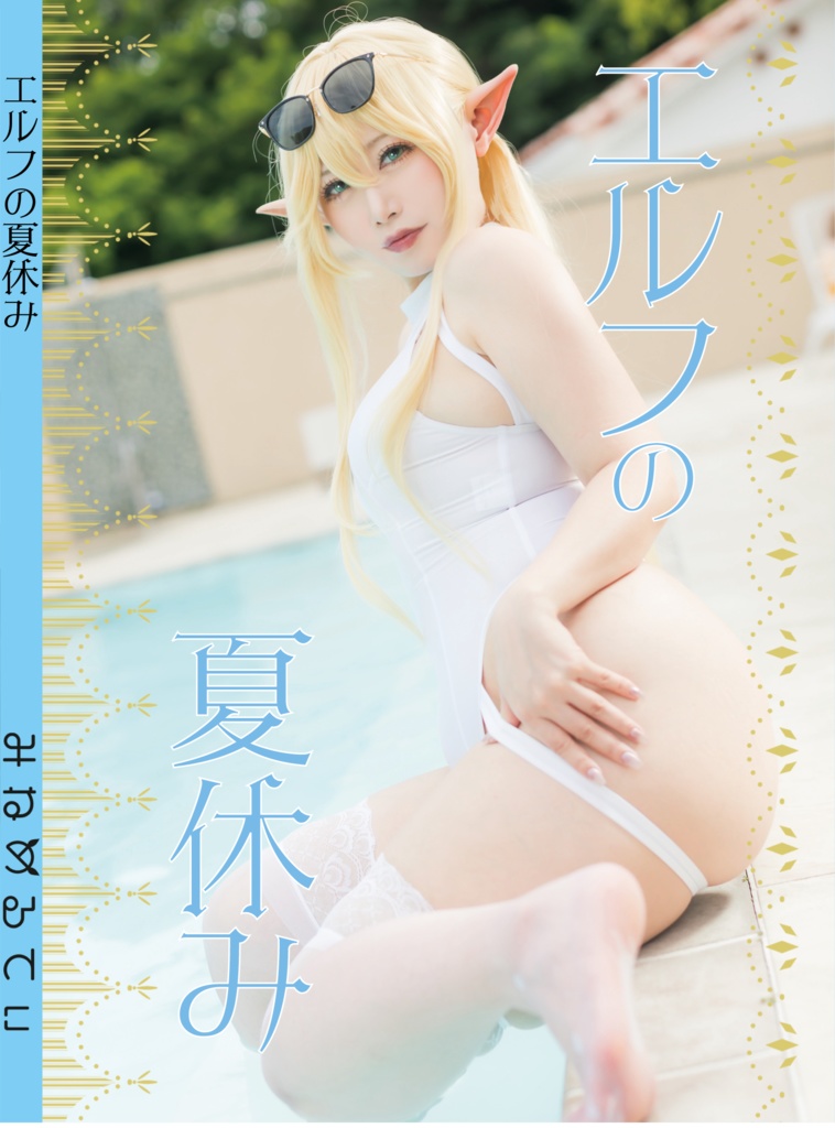 エルフの夏休み【ディスク付きパッケージ版】