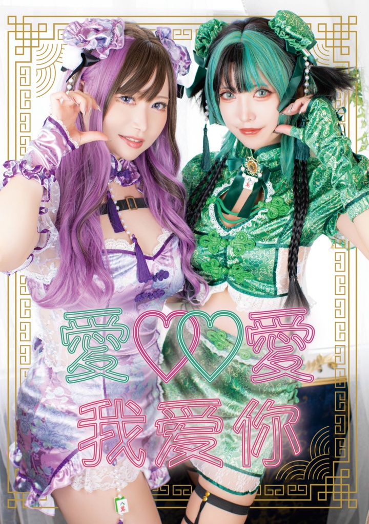 愛♡♡愛　我愛你