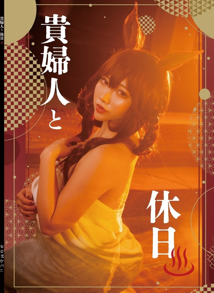 URC02 新刊『貴婦人と休日』