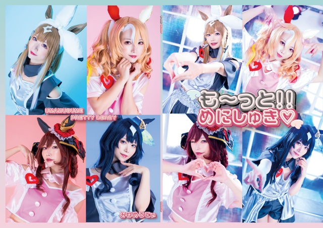 C107新刊　『も〜っと！！めにしゅき』