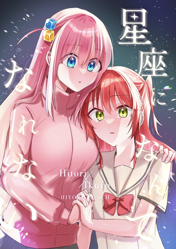 【電子版】星座になんてなれない