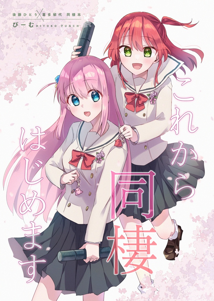 【電子版】これから同棲始めます