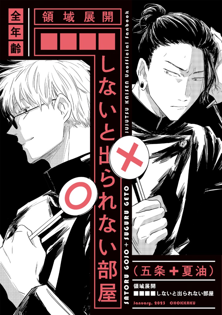 領域展開 ■■■■しないと出られない部屋