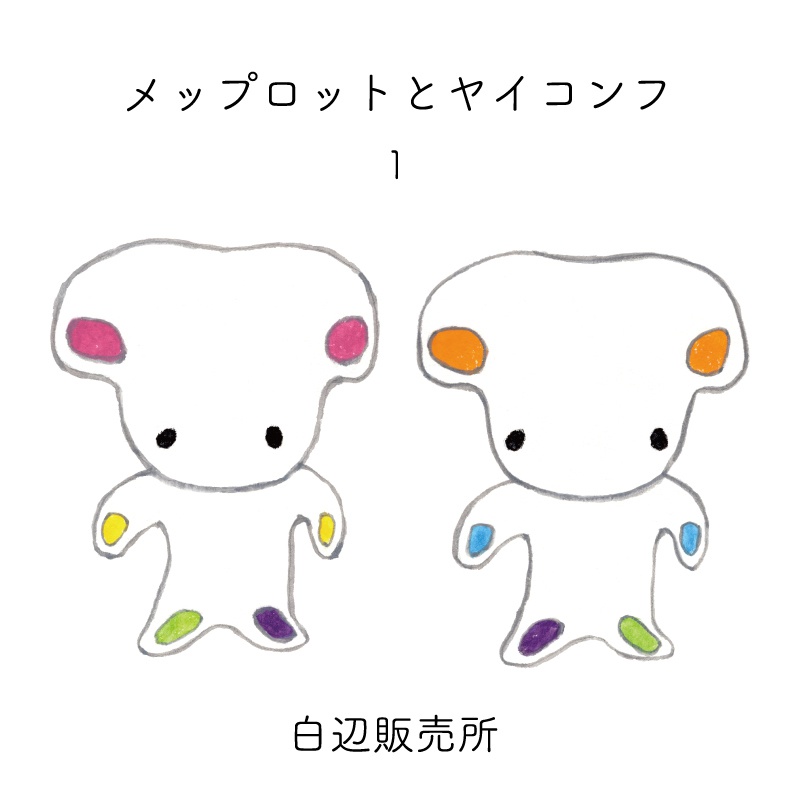 メップロットとヤイコンフ　1巻