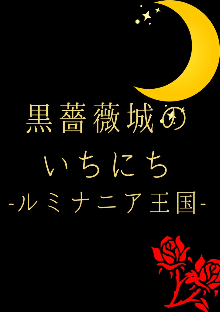 黒薔薇城のいちにち