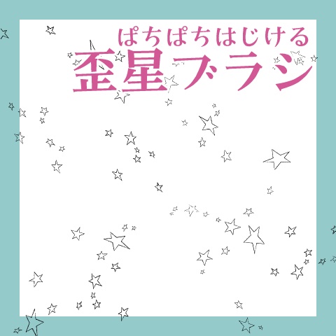 ［クリスタ］歪星ぱちぱちブラシ